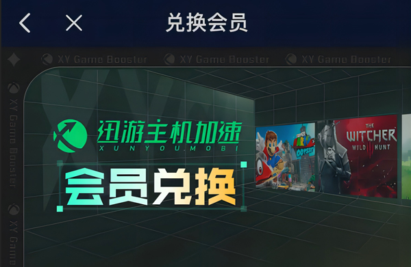2026年迅游主机加速器兑换码最新-每人3天口令CDK加速时长