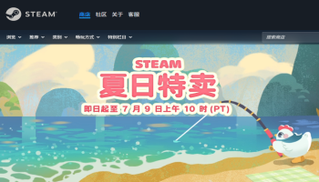 Steam 2026 夏季特卖正式开启，海量游戏刷新史低
