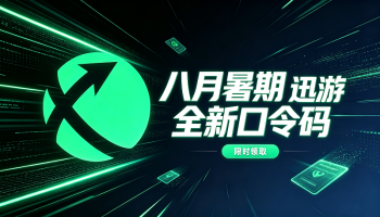 八月暑期迅游加速器兑换码CDK整理｜免费领取时长