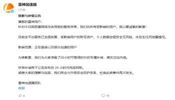 雷神加速器遭遇恶意攻击致服务中断，官方致歉并补偿用户50小时时长