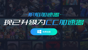 炽焰加速器升级为CC加速器，重磅推出更多优质服务