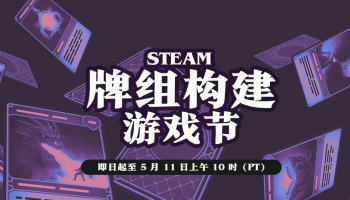 Steam牌组构建游戏节开启，多款热门卡牌游戏抄底价来袭