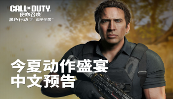 《使命召唤21：黑色行动6》与《战区》第四季重装更新正式上线