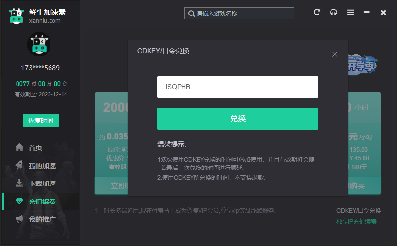 2026年鲜牛加速器兑换码最新-每人72小时口令CDK加速时长 2026年鲜牛加速器兑换码最新-每人72小时口令CDK加速时长