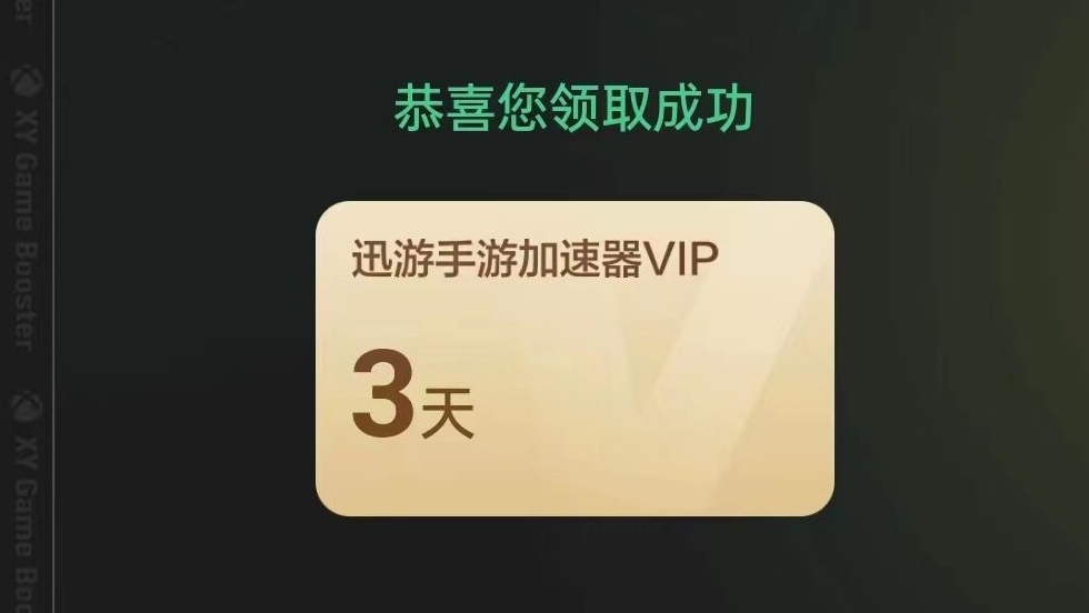 2026年迅游手游加速器口令码最新-每人3天口令CDK加速时长 2026年迅游手游加速器口令码最新-每人3天口令CDK加速时长