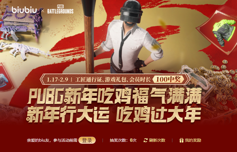 2025biubiu加速器新春活动来袭,PUBG吃鸡赢大奖过大年! 2025biubiu加速器新春活动来袭,PUBG吃鸡赢大奖过大年!