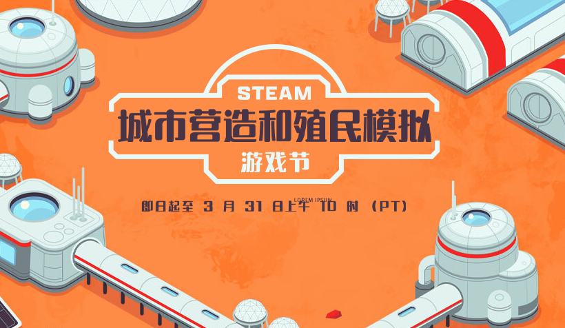 Steam城市营造与殖民模拟游戏节盛大开启 Steam城市营造与殖民模拟游戏节盛大开启