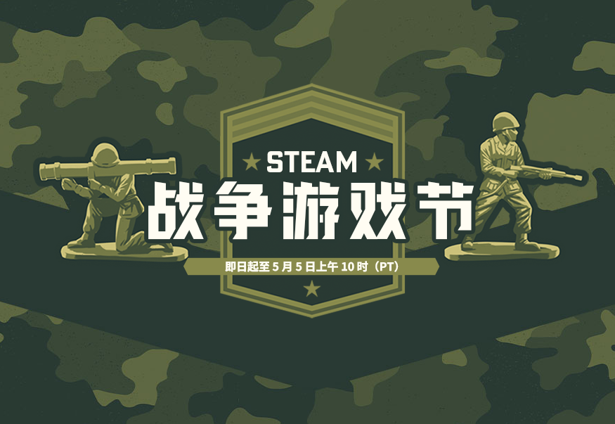 Steam「战争游戏节」来袭,多款战争类游戏骨折特卖! Steam「战争游戏节」来袭,多款战争类游戏骨折特卖!