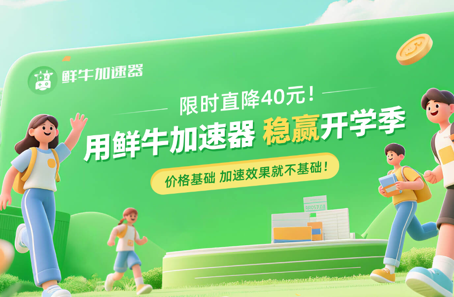 鲜牛加速器开学季特惠来袭!告别卡顿延迟,畅享游戏新学期! 鲜牛加速器开学季特惠来袭!告别卡顿延迟,畅享游戏新学期!