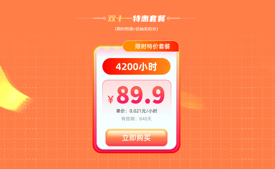 鲜牛加速器双十一狂欢启幕限时特价套餐:89.9元囤4200小时 鲜牛加速器双十一狂欢启幕限时特价套餐:89.9元囤4200小时