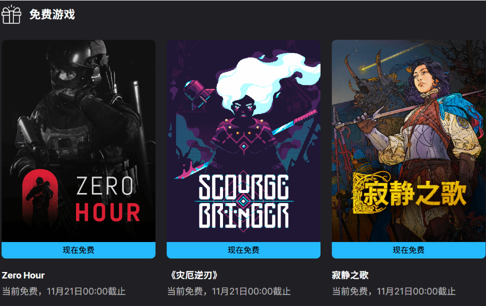 Epic喜加三:《灾厄逆刃》、《寂静之歌》、《Zero Hour》免费领取! Epic喜加三:《灾厄逆刃》、《寂静之歌》、《Zero Hour》免费领取!