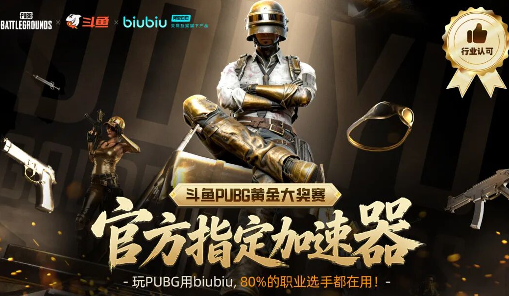 biubiu加速器成为斗鱼PUBG黄金大奖赛指定网游加速器！