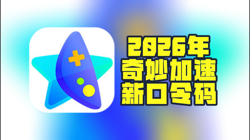 2026年奇妙加速器口令码最新合集-CDK一次性给到