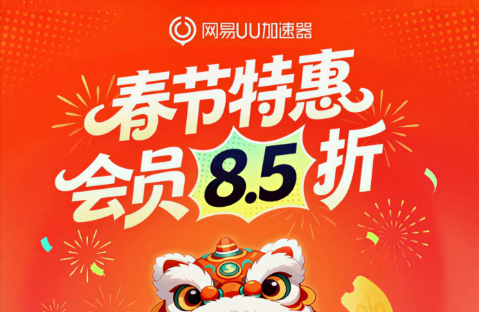 网易UU加速器春节特惠来袭！低至 0.25 元 / 天！