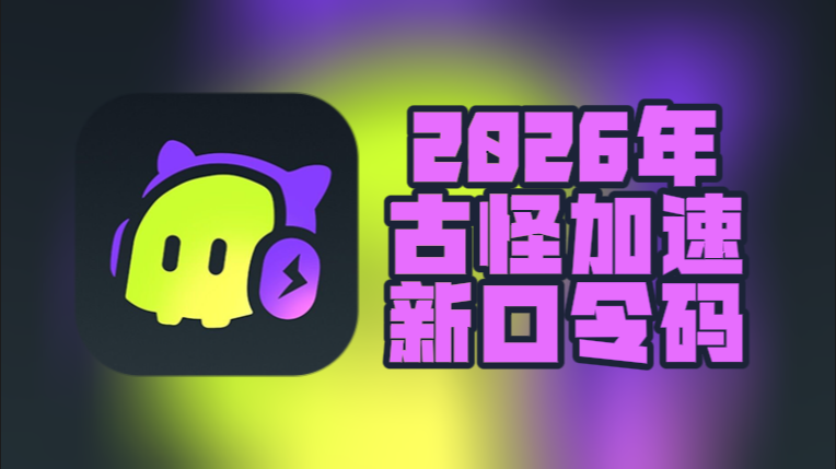 2月古怪加速器兑换码更新，免费兑换时长即用
