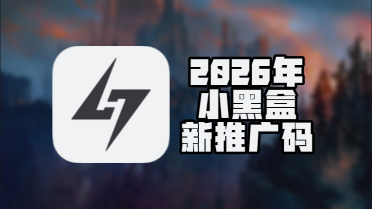 3月小黑盒加速器兑换码更新，免费兑换时长即用