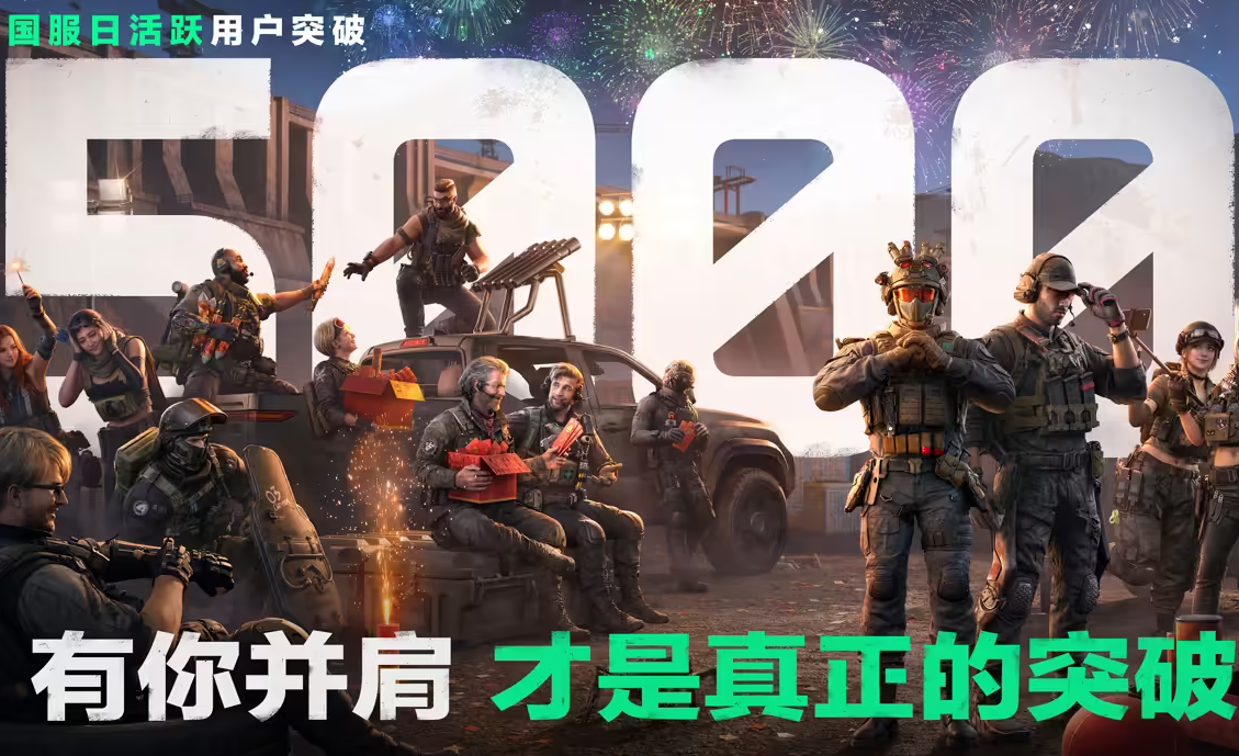 腾讯《三角洲行动》国服日活破5000万,战术射击热潮持续升温 腾讯《三角洲行动》国服日活破5000万,战术射击热潮持续升温