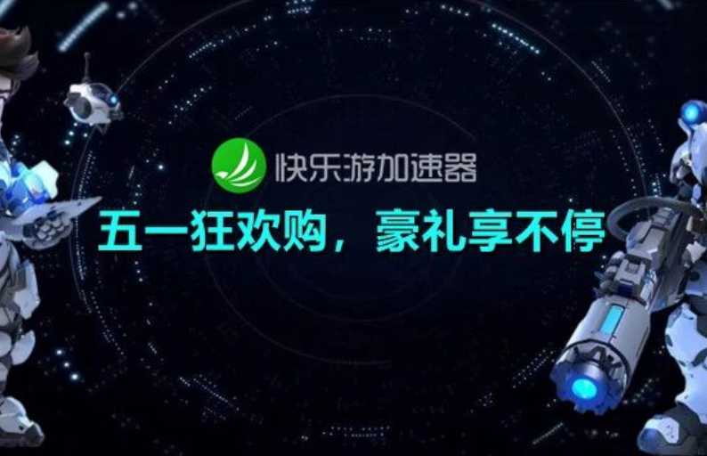 快乐游加速器五一欢乐购，豪礼享不停，开黑畅玩不打烊！