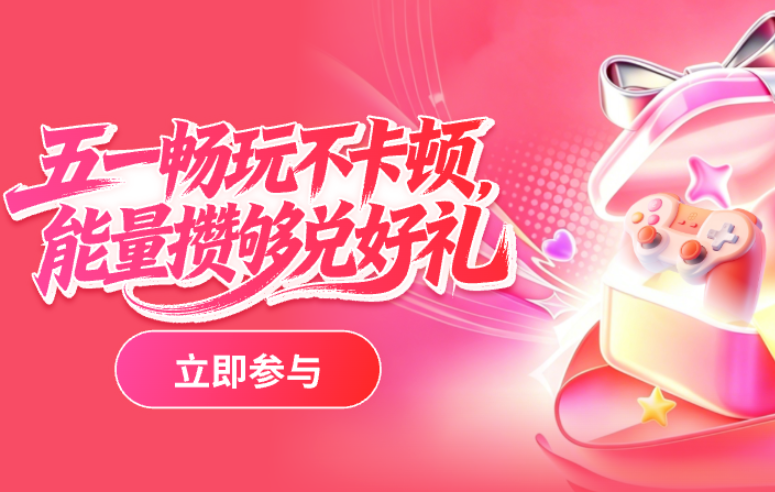 TM加速器五一活动畅玩不卡顿， 能量攒够兑好礼