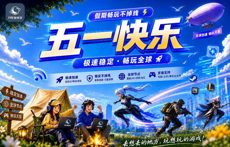 月轮加速器五一狂欢：加量不加价离谱升级，主机加速免费送！