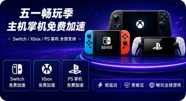 月轮加速器五一狂欢:加量不加价离谱升级,主机加速免费送! 月轮加速器五一狂欢:加量不加价离谱升级,主机加速免费送!