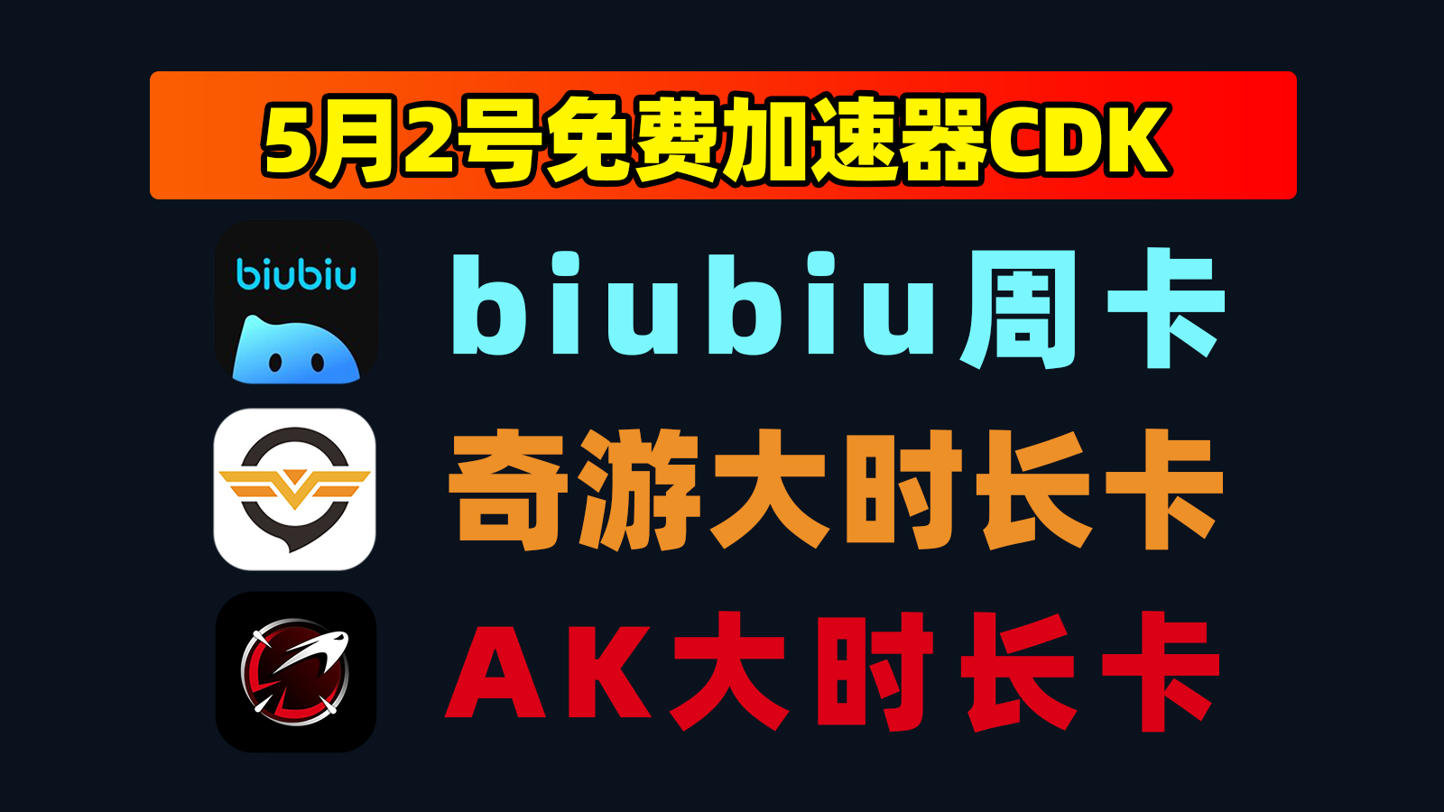5月2日更新！AK加速器口令码/古怪/雷神口令CDK卡密