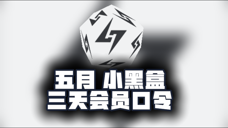 5月最新小黑盒加速器口令码，免费时长秒兑即用