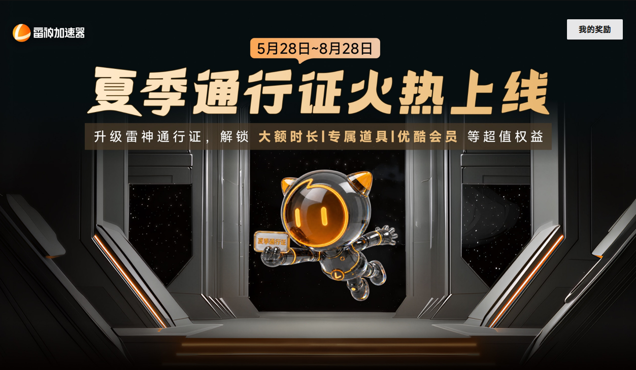 雷神加速器夏季通行证重磅上线！超值权益解锁夏日畅玩！