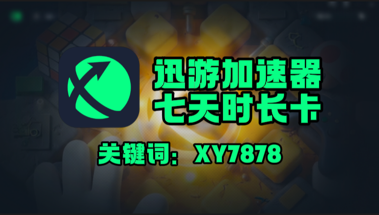 迅游加速器口令在哪领？一键兑换7天免费时长！