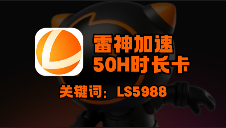 雷神加速器口令在哪领？一键兑换50H免费时长！