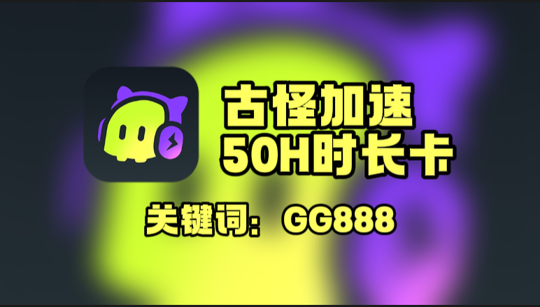 古怪加速器口令在哪领？一键兑换50H免费时长！