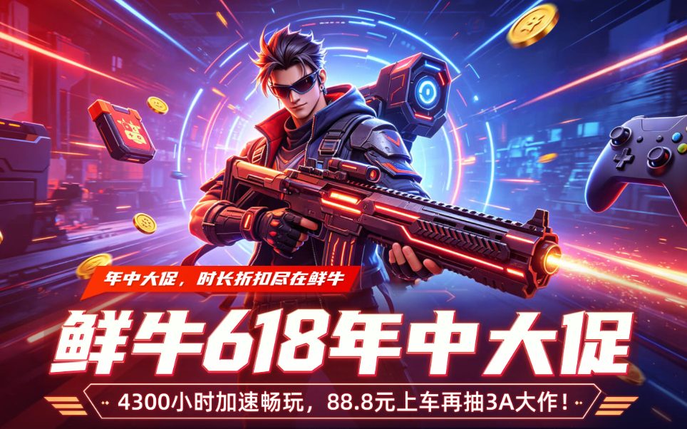 鲜牛加速器618年度底价来袭，4300小时仅需88.8元！