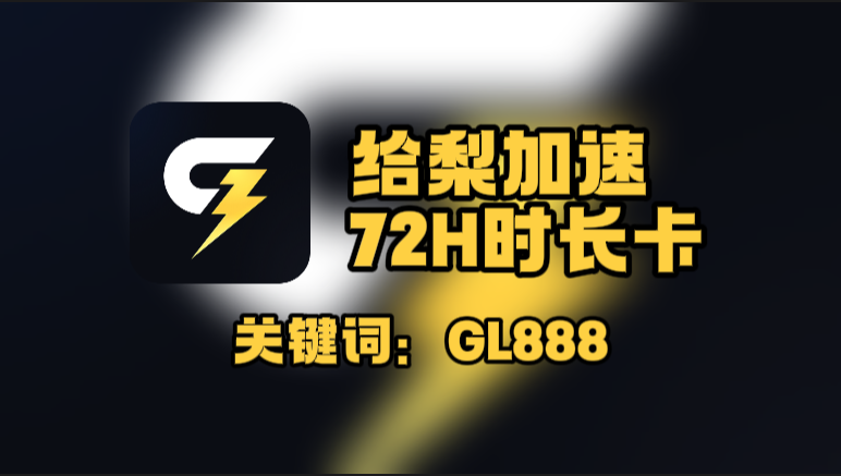给梨加速器口令在哪领？一键兑换72H免费时长！