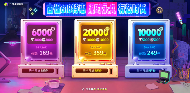 2026年古怪加速器618活动狂欢来袭！买一送一抽好礼！