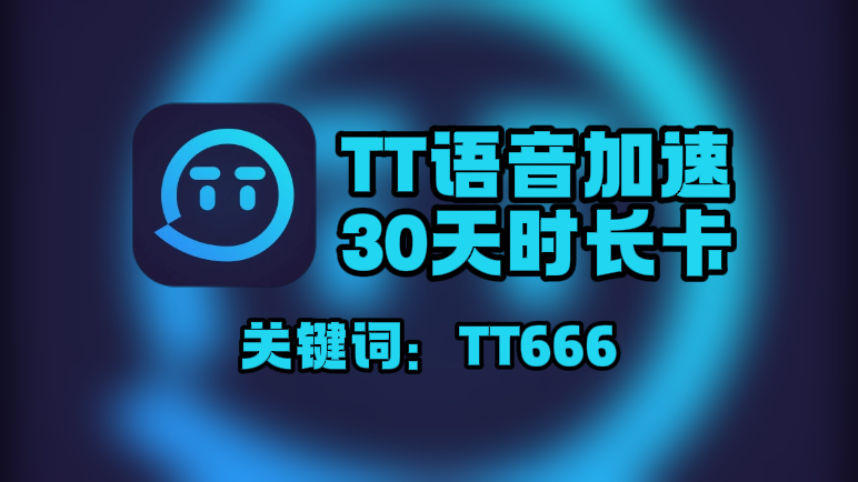 TT语音加速器口令在哪领？一键兑换30天免费时长！