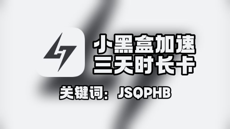 小黑盒加速器口令在哪领？一键兑换3天免费时长！