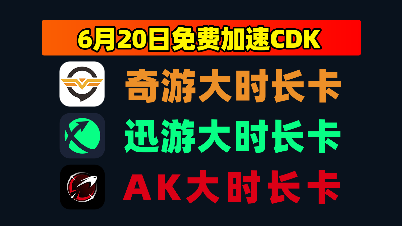6.20大放送迅游加速器口令周卡+奇游天卡，领完即止！