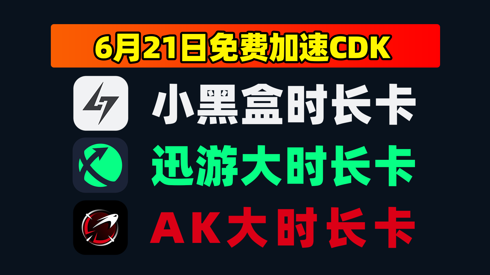 6.21大放送小黑盒加速器口令周卡+迅游月卡，领完即止！