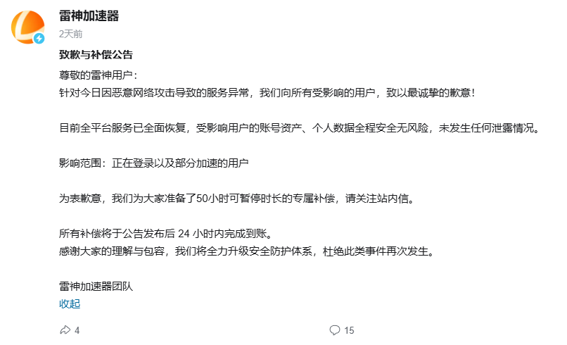 雷神加速器遭遇恶意攻击致服务中断,官方致歉并补偿用户50小时时长 雷神加速器遭遇恶意攻击致服务中断,官方致歉并补偿用户50小时时长