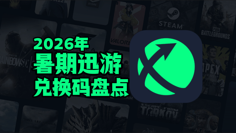 2026暑期迅游加速器兑换码口令CDK汇总