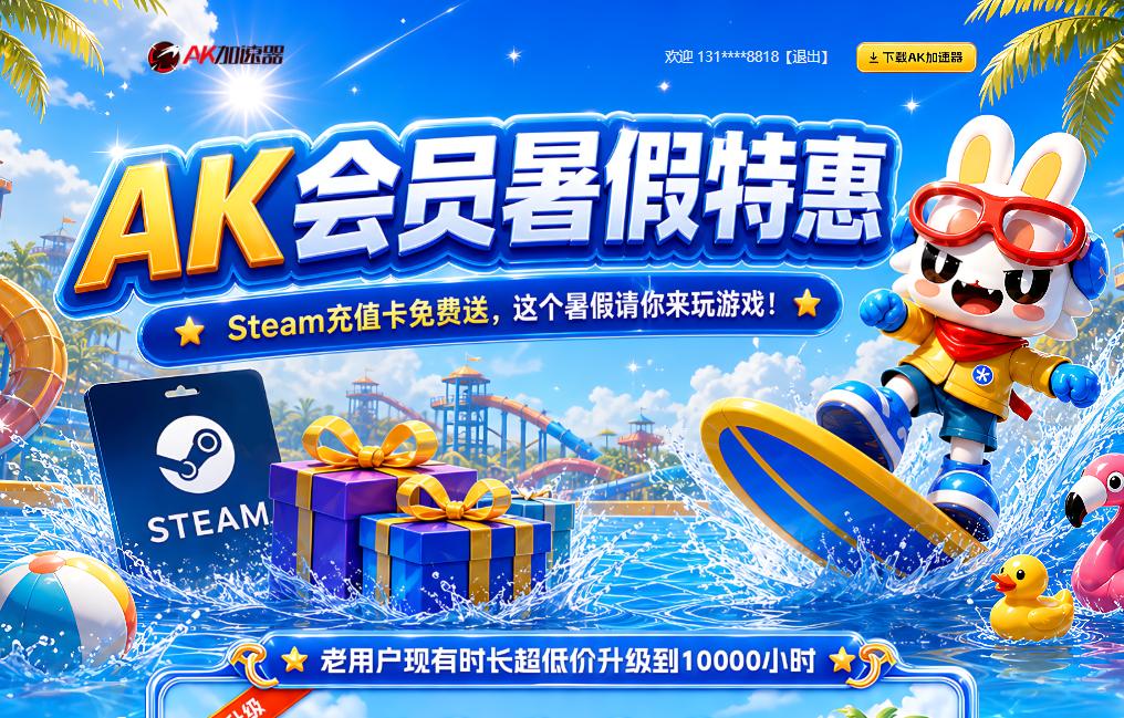 AK加速器暑假特惠燃情开启：老用户超低升级，万时长护航电竞夏日