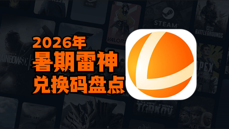 2026暑期雷神加速器兑换码口令CDK汇总