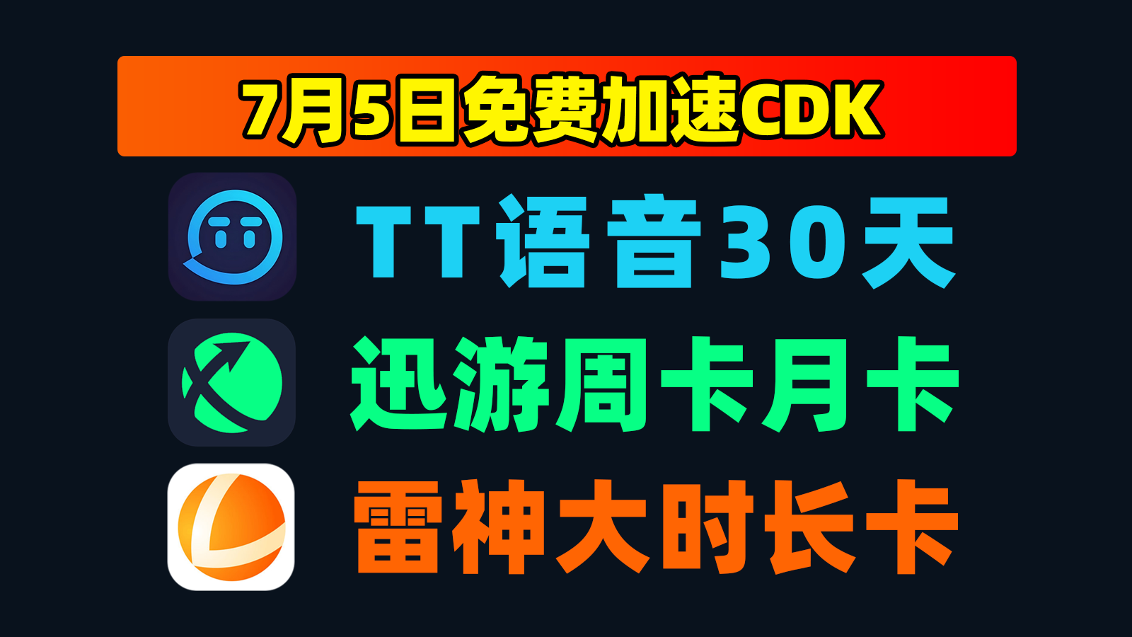 7.5发码TT语音加速器口令码30天+biubiu口令，戳此速取！