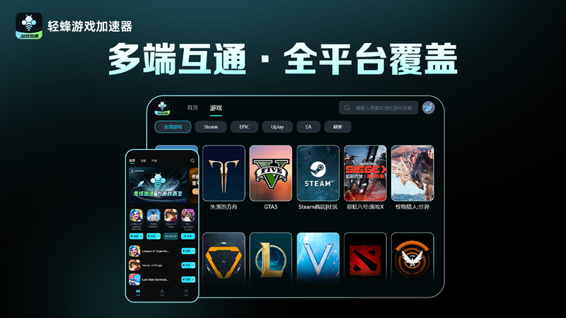 轻蜂游戏加速器