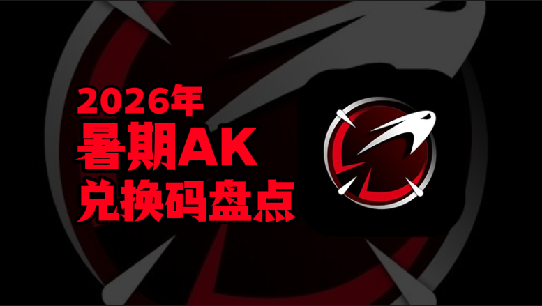 2026暑期AK加速器兑换码口令CDK汇总