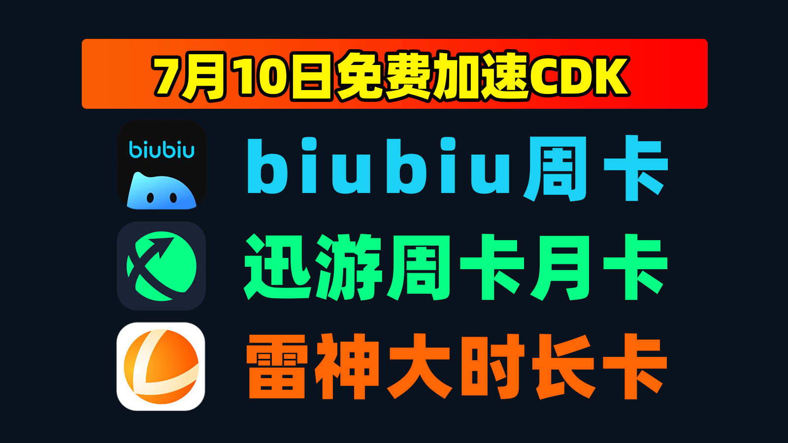 7.10发码迅游加速器口令码大全+雷神口令，戳此速取！