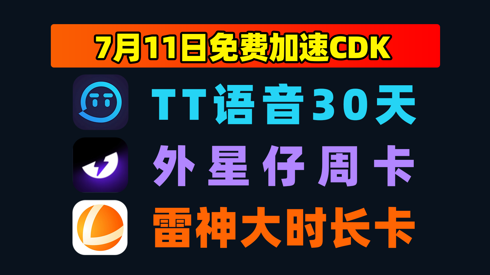 7.11发码外星仔加速器口令码大全+TT语音口令，戳此速取！