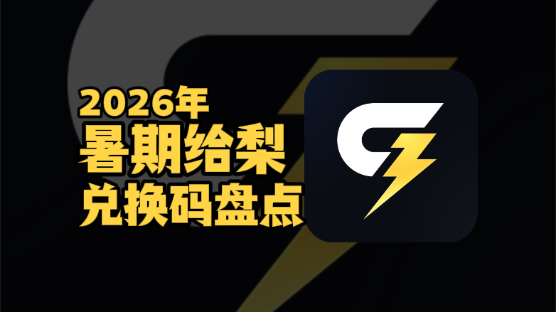 2026暑期给梨加速器兑换码口令CDK汇总