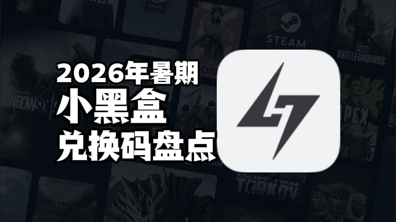 2026暑期小黑盒加速器兑换码口令CDK汇总