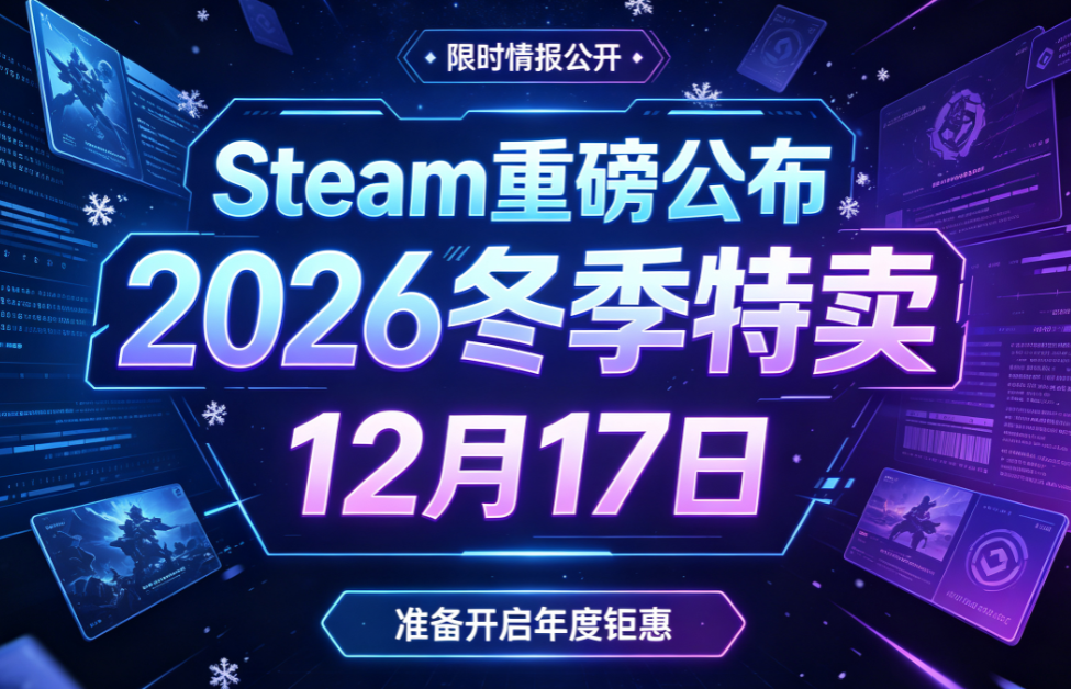 Steam重磅公布未来促销日程：2026冬季特卖定档12月17日